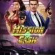 Mission Cash